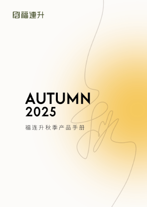 福连升2025秋季产品手册【电子版】