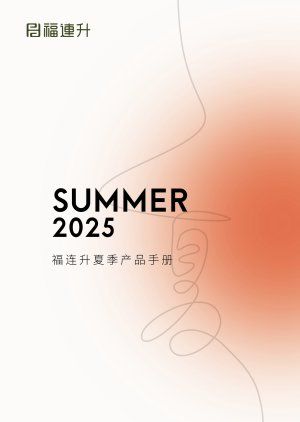 福连升2025夏季产品手册【电子册】